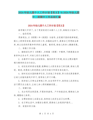 2024年幼儿园个人工作计划与2024年幼儿园中二班期中工作总结汇编