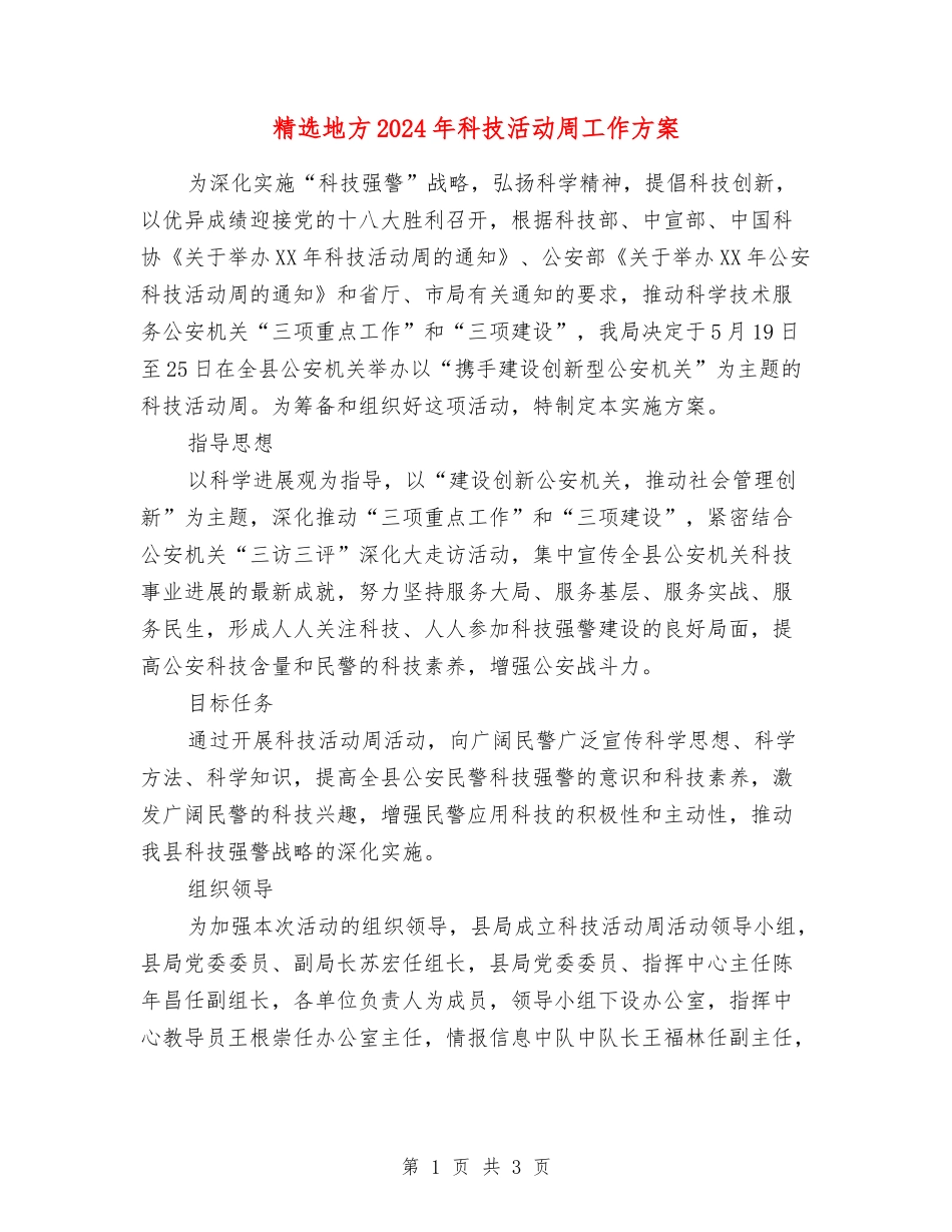 地方2024年科技活动周工作方案_第1页