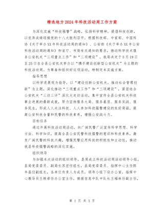地方2024年科技活动周工作方案