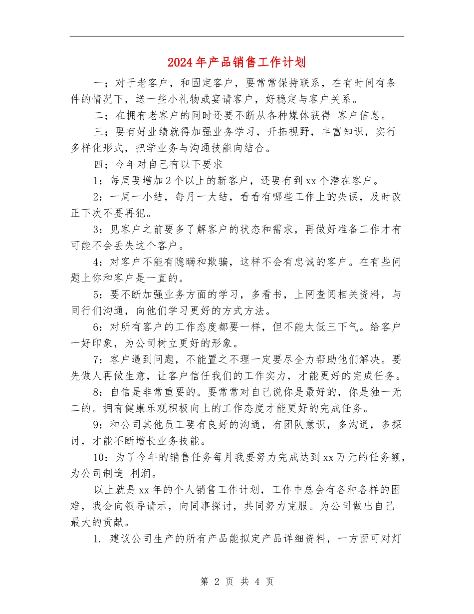 2024年产品销售工作计划_第2页
