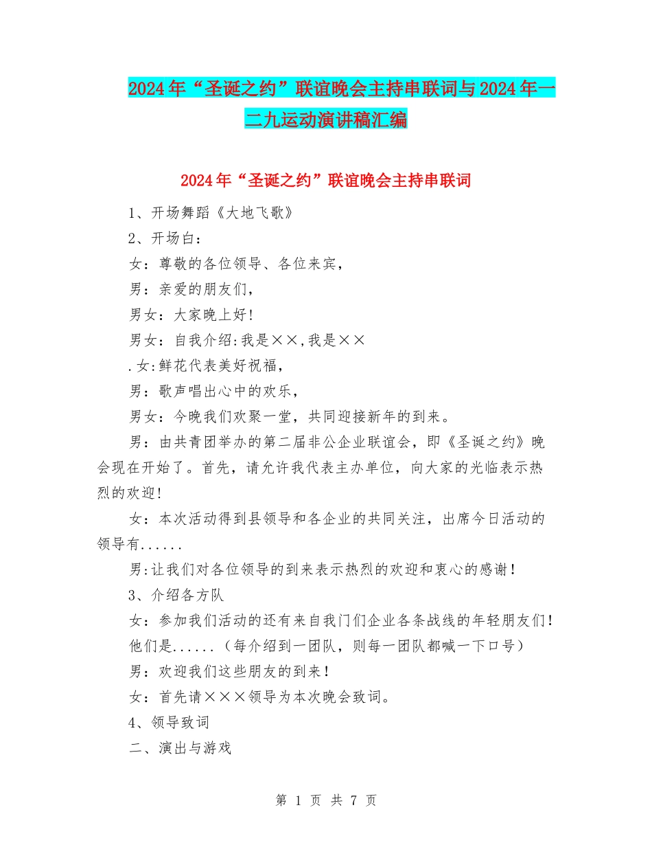 2024年“圣诞之约”联谊晚会主持串联词与2024年一二九运动演讲稿汇编_第1页