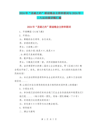 2024年“圣诞之约”联谊晚会主持串联词与2024年一二九运动演讲稿汇编
