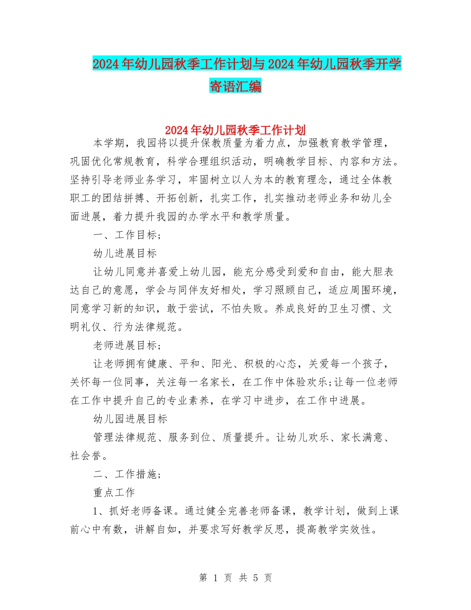 2024年幼儿园秋季工作计划与2024年幼儿园秋季开学寄语汇编_第1页
