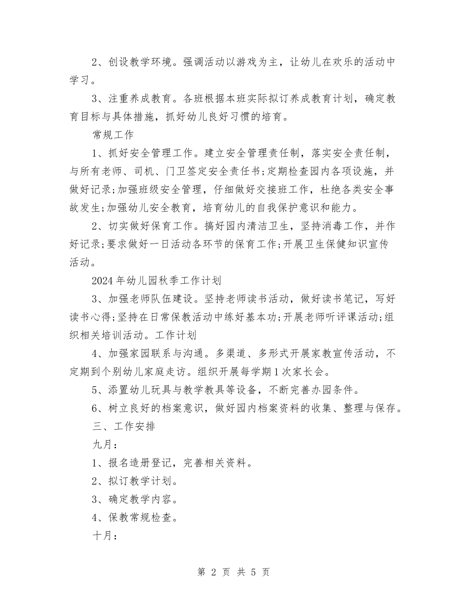 2024年幼儿园秋季工作计划与2024年幼儿园秋季开学寄语汇编_第2页