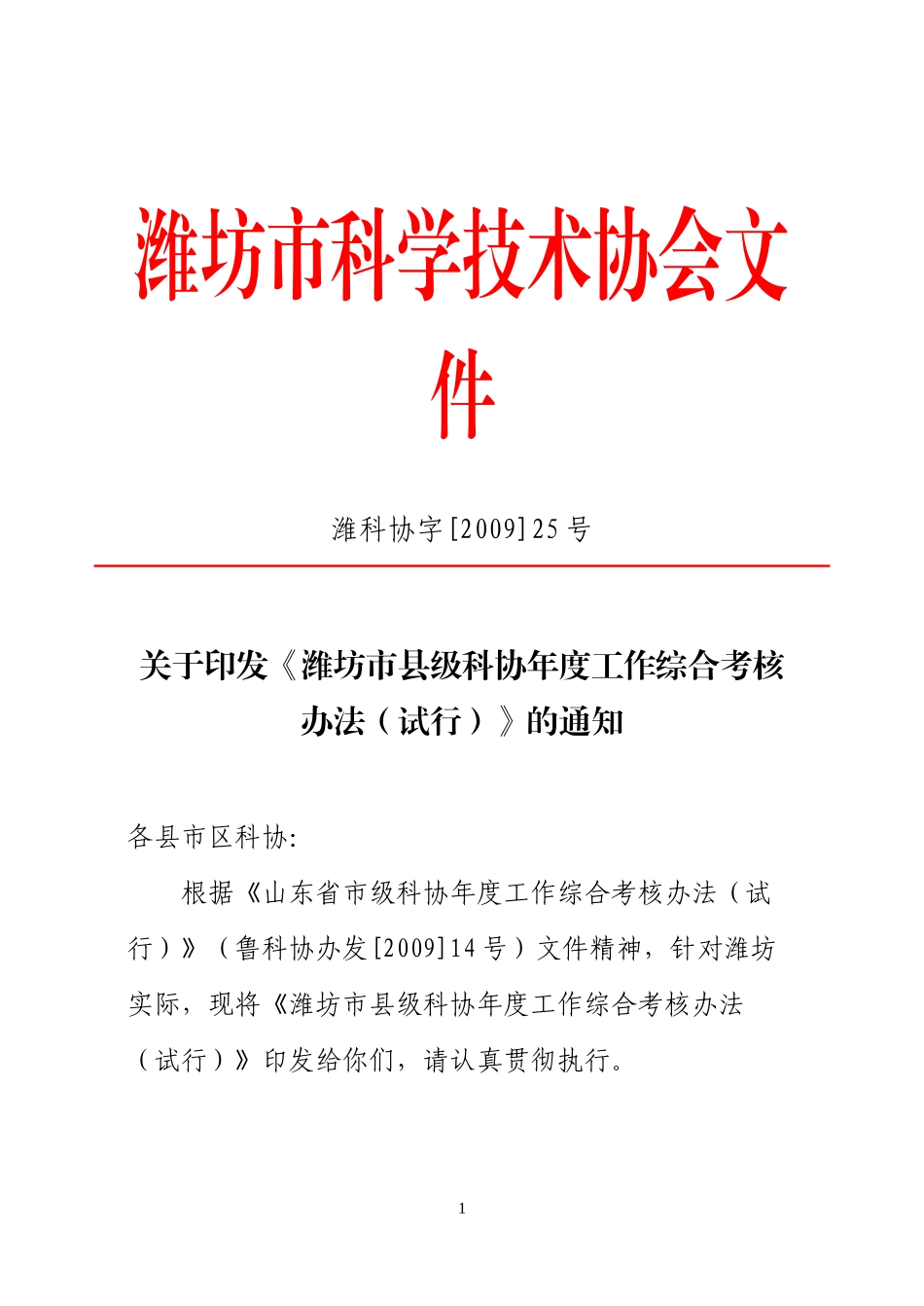 山东省市级科协年度工作综合考核办法(试行)_第1页