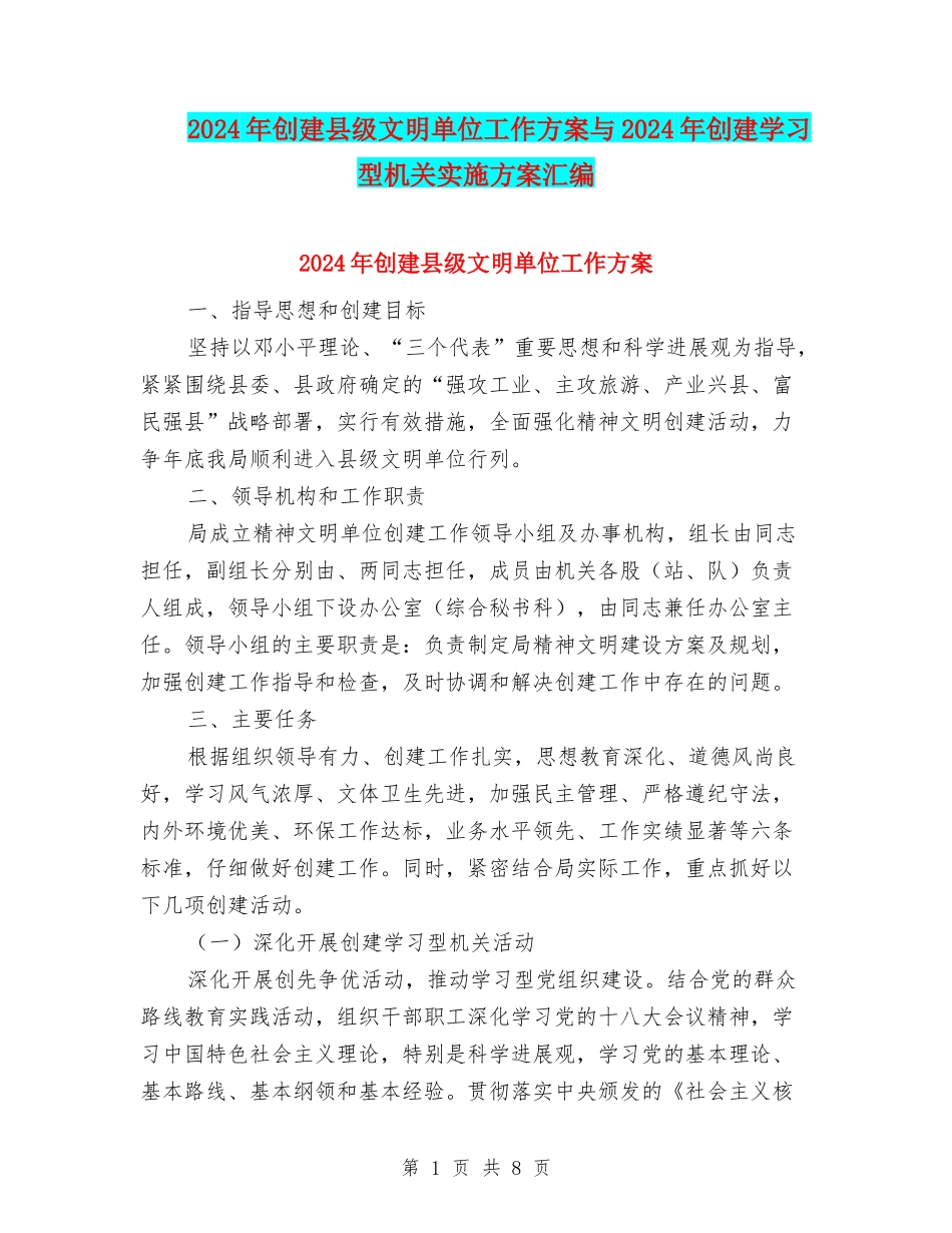 2024年创建县级文明单位工作方案与2024年创建学习型机关实施方案汇编_第1页