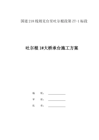 大桥承台施工方案培训资料