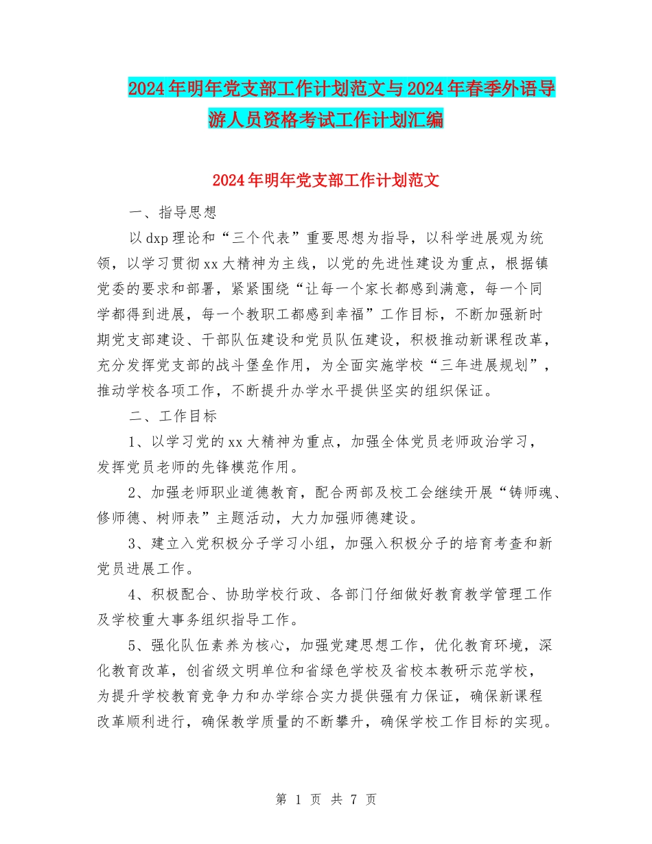 2024年明年党支部工作计划范文与2024年春季外语导游人员资格考试工作计划汇编_第1页