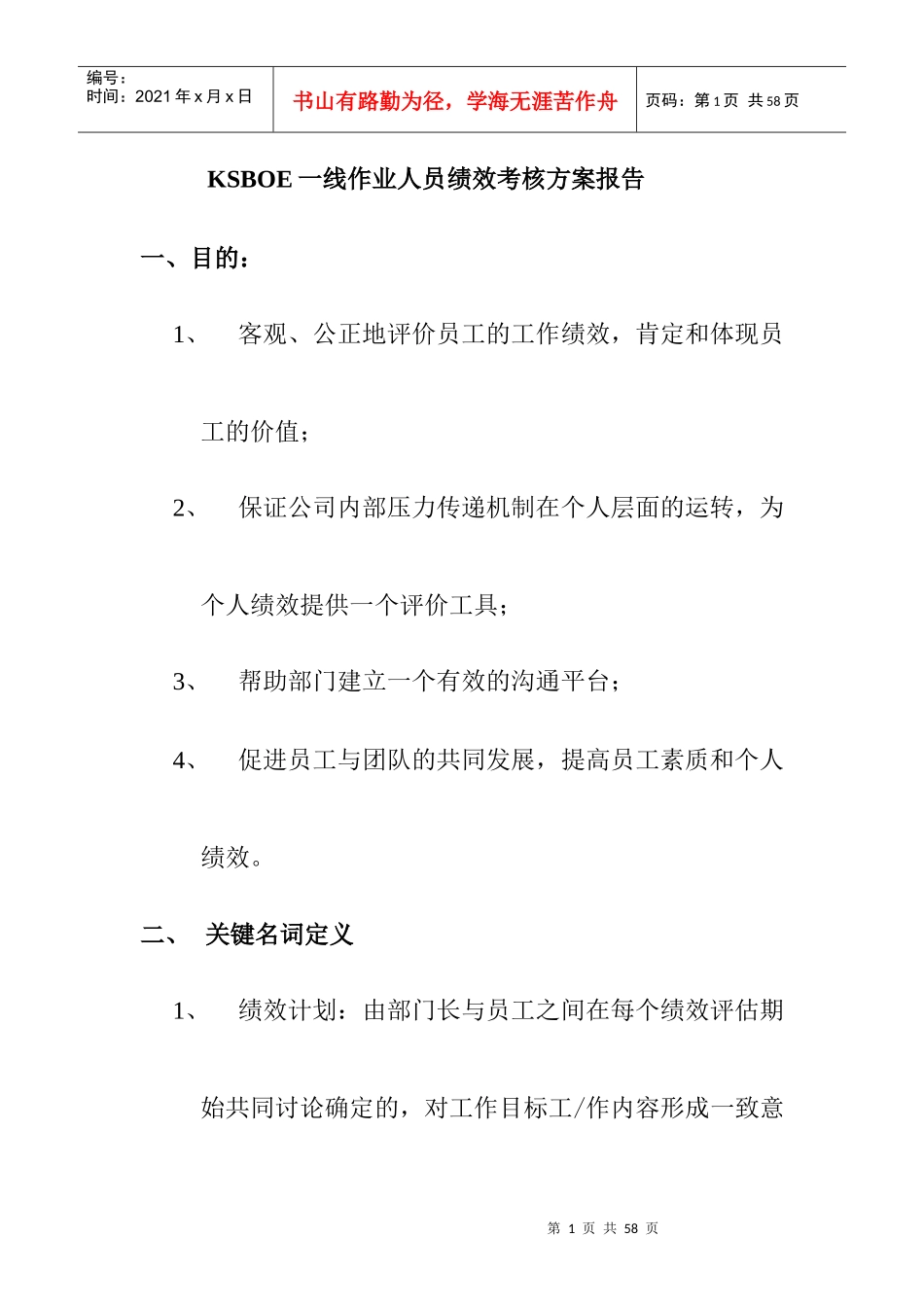 人力资源-2022KSBOE一线作业人员绩效考核方案报告_第1页