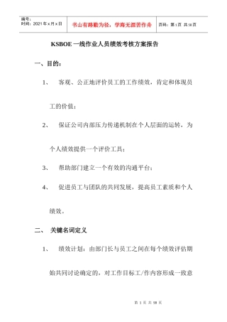 人力资源-2022KSBOE一线作业人员绩效考核方案报告