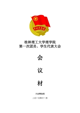 学院团代会会议材料