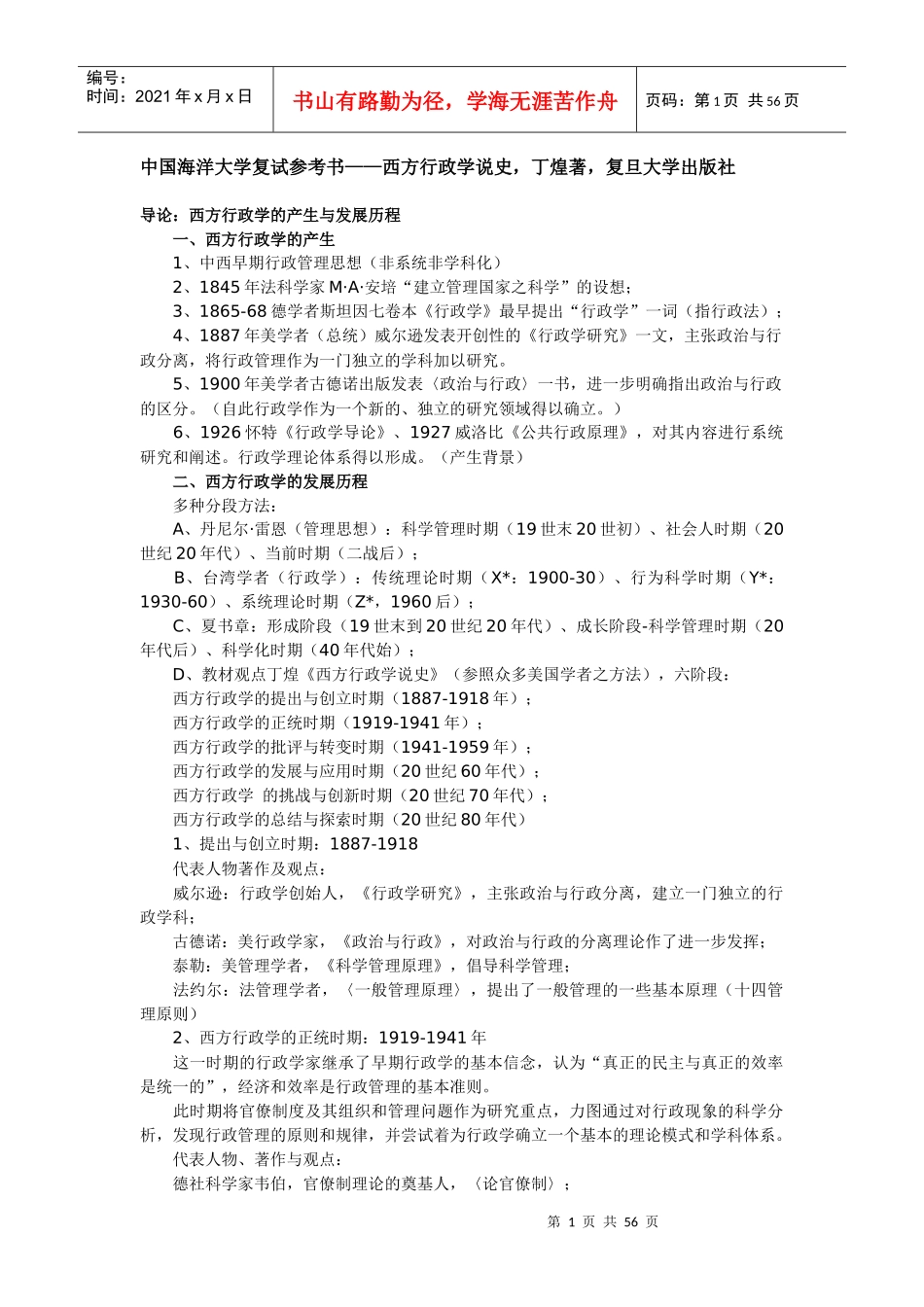 中国海洋大学复试参考书__西方行政学说史_第1页