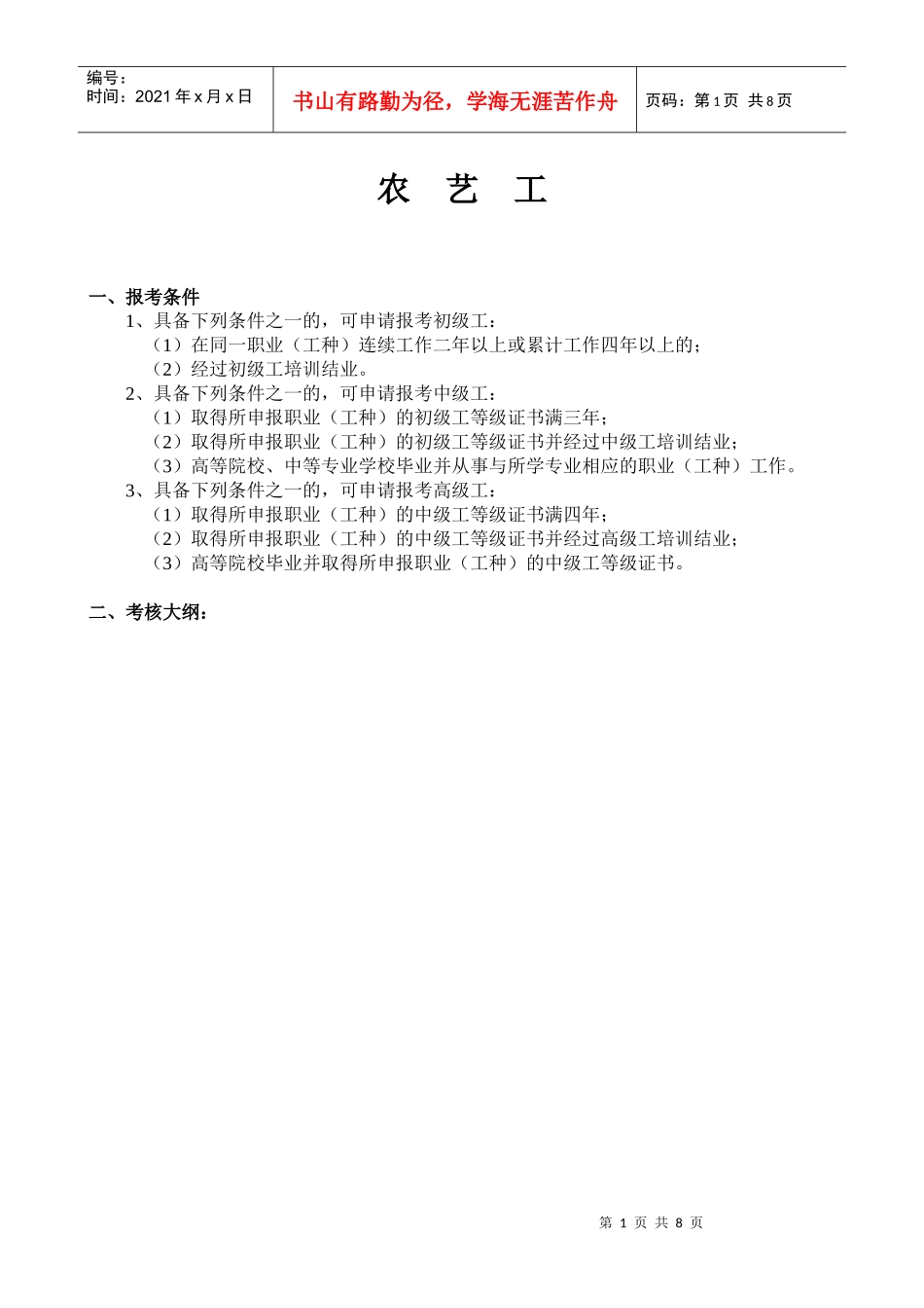 人力资源-202207-001农艺工doc-农艺工技能鉴定规范(考核大纲)_第1页