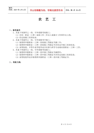 人力资源-202207-001农艺工doc-农艺工技能鉴定规范(考核大纲)