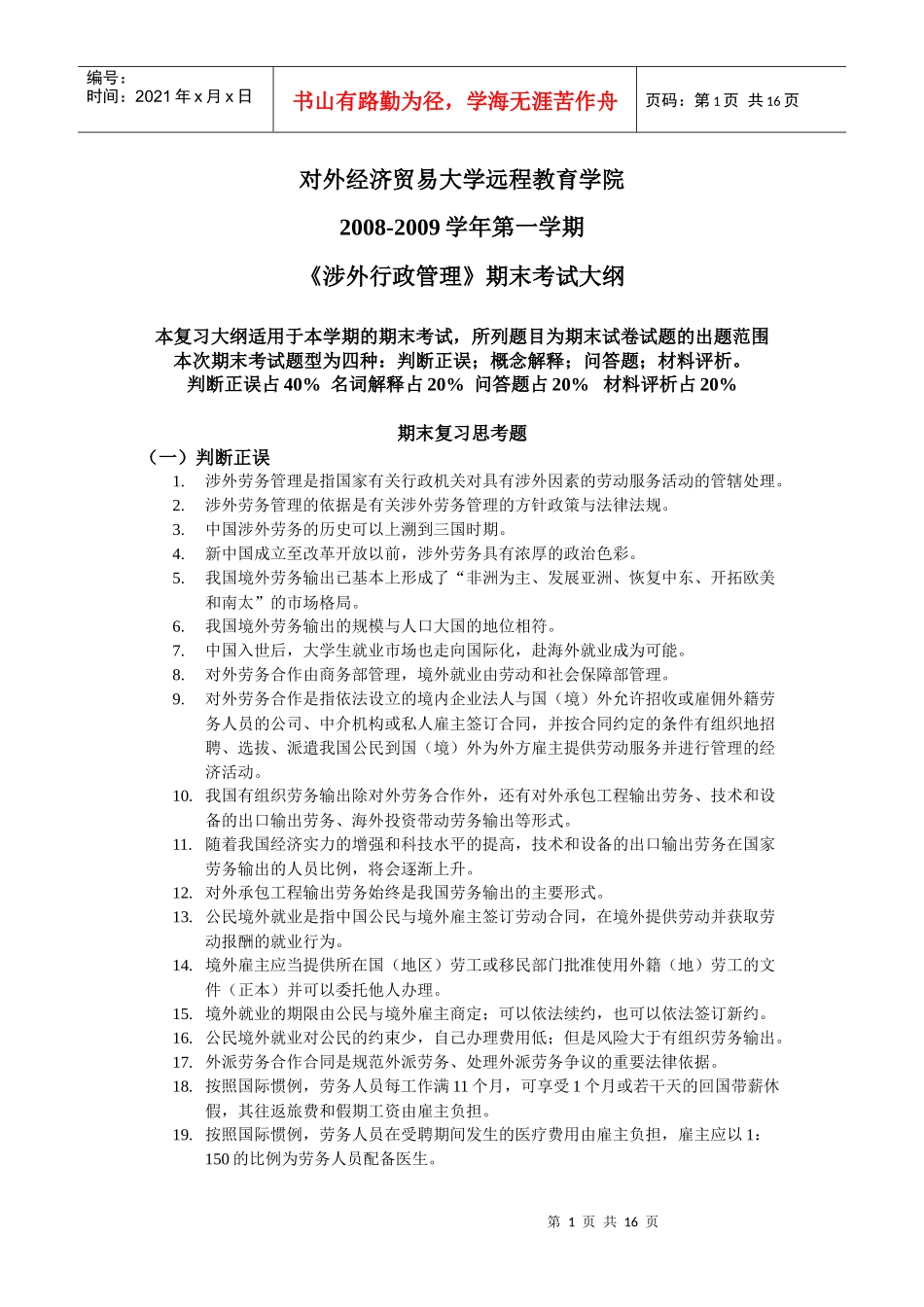 对外经济贸易大学远程教育学院选拔_第1页