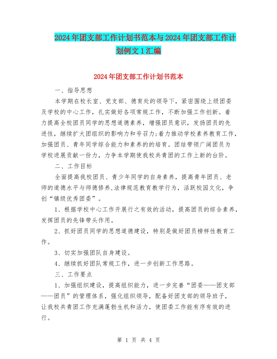 2024年团支部工作计划书范本与2024年团支部工作计划例文1汇编_第1页
