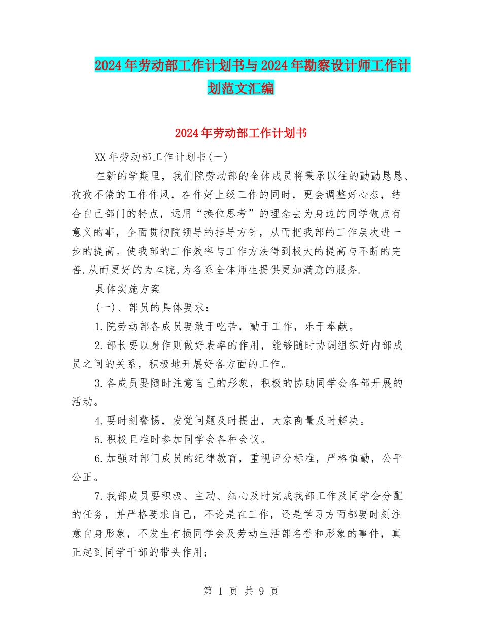 2024年劳动部工作计划书与2024年勘察设计师工作计划范文汇编_第1页