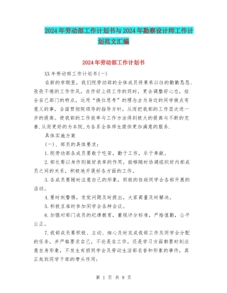 2024年劳动部工作计划书与2024年勘察设计师工作计划范文汇编