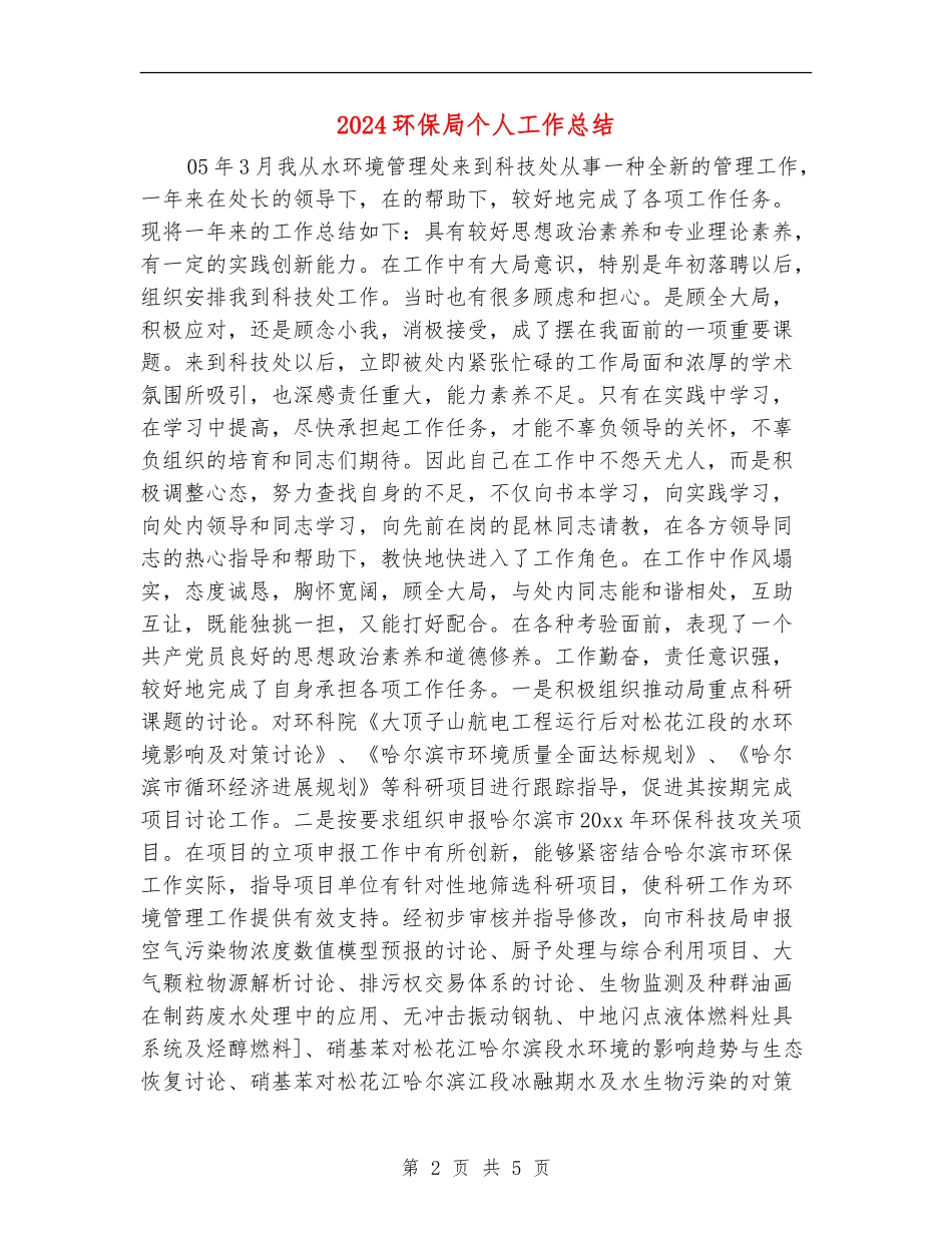 2024环保局个人工作总结【新版】_第2页
