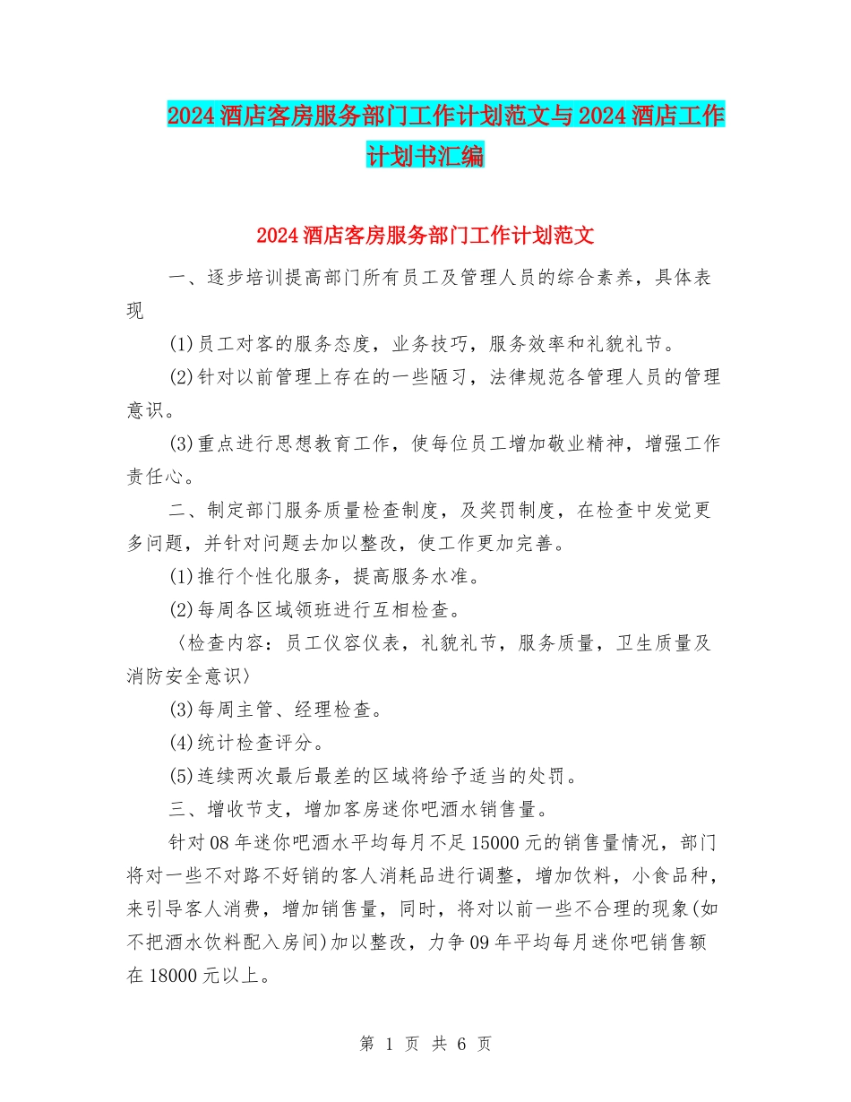 2024酒店客房服务部门工作计划范文与2024酒店工作计划书汇编_第1页