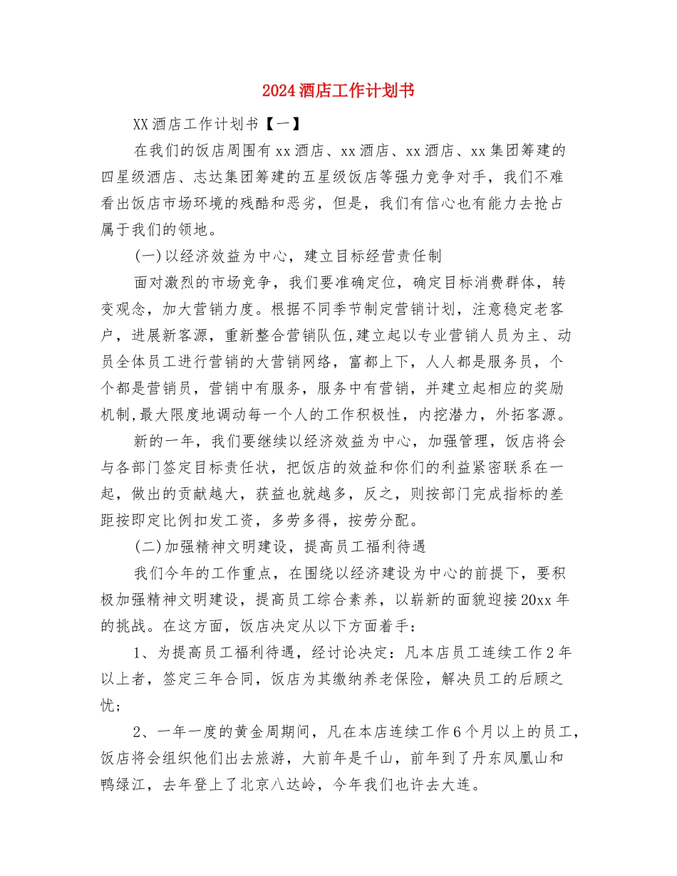 2024酒店客房服务部门工作计划范文与2024酒店工作计划书汇编_第3页