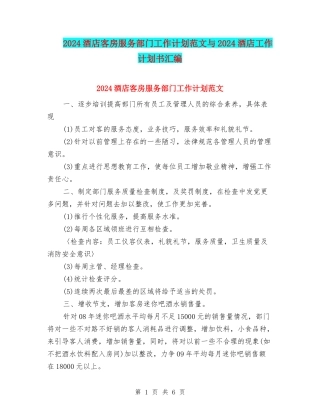 2024酒店客房服务部门工作计划范文与2024酒店工作计划书汇编