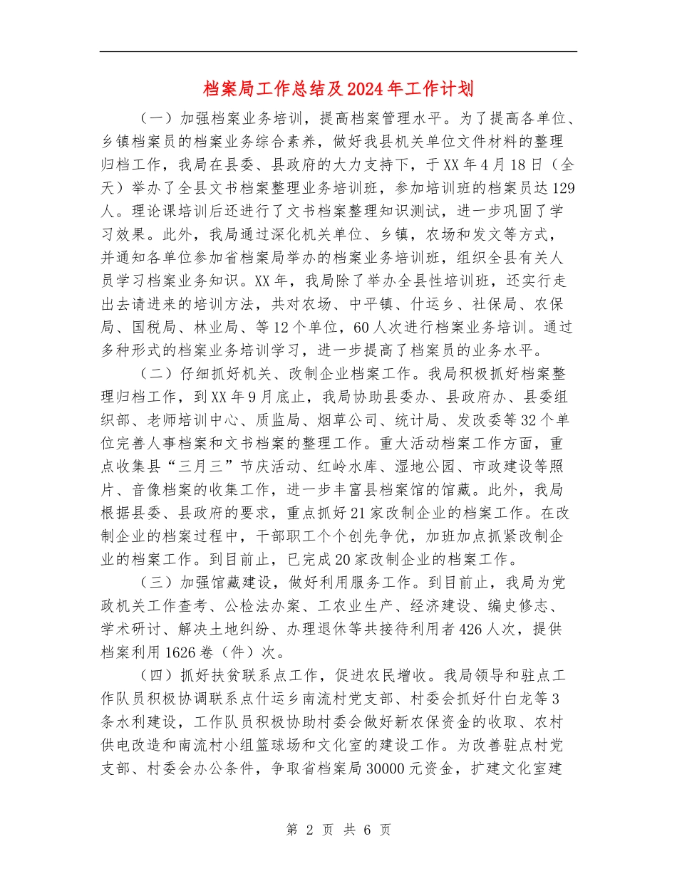 档案局工作总结及2024年工作计划_第2页