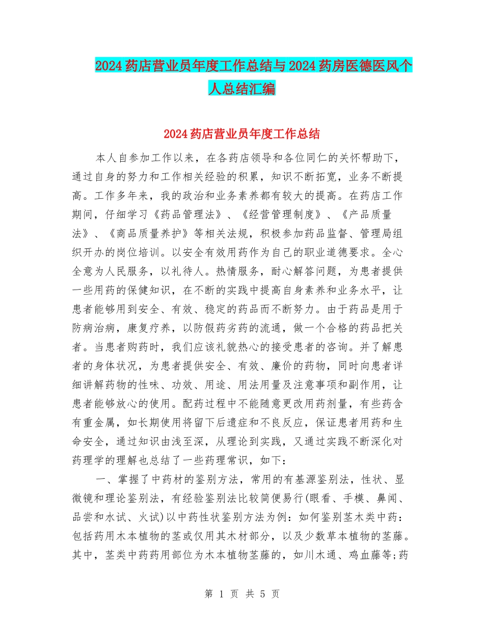 2024药店营业员年度工作总结与2024药房医德医风个人总结汇编_第1页