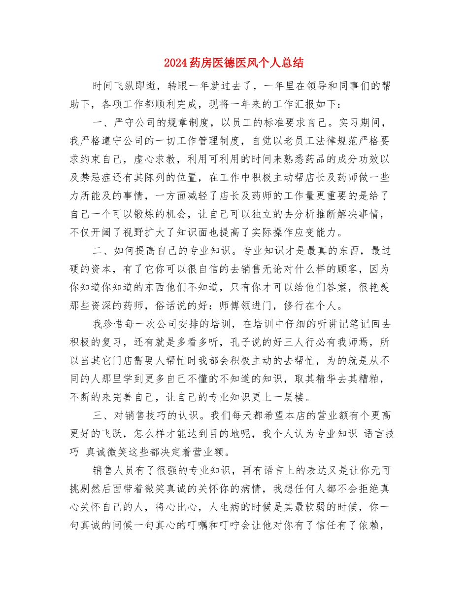 2024药店营业员年度工作总结与2024药房医德医风个人总结汇编_第3页