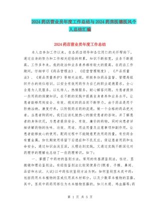 2024药店营业员年度工作总结与2024药房医德医风个人总结汇编
