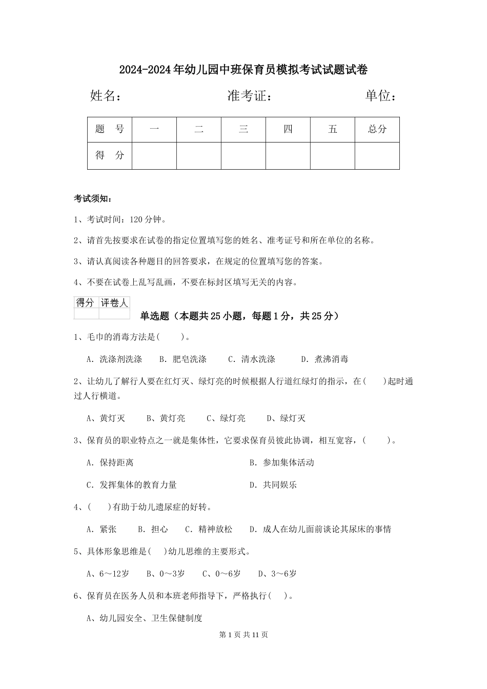 2024-2024年幼儿园中班保育员模拟考试试题试卷_第1页