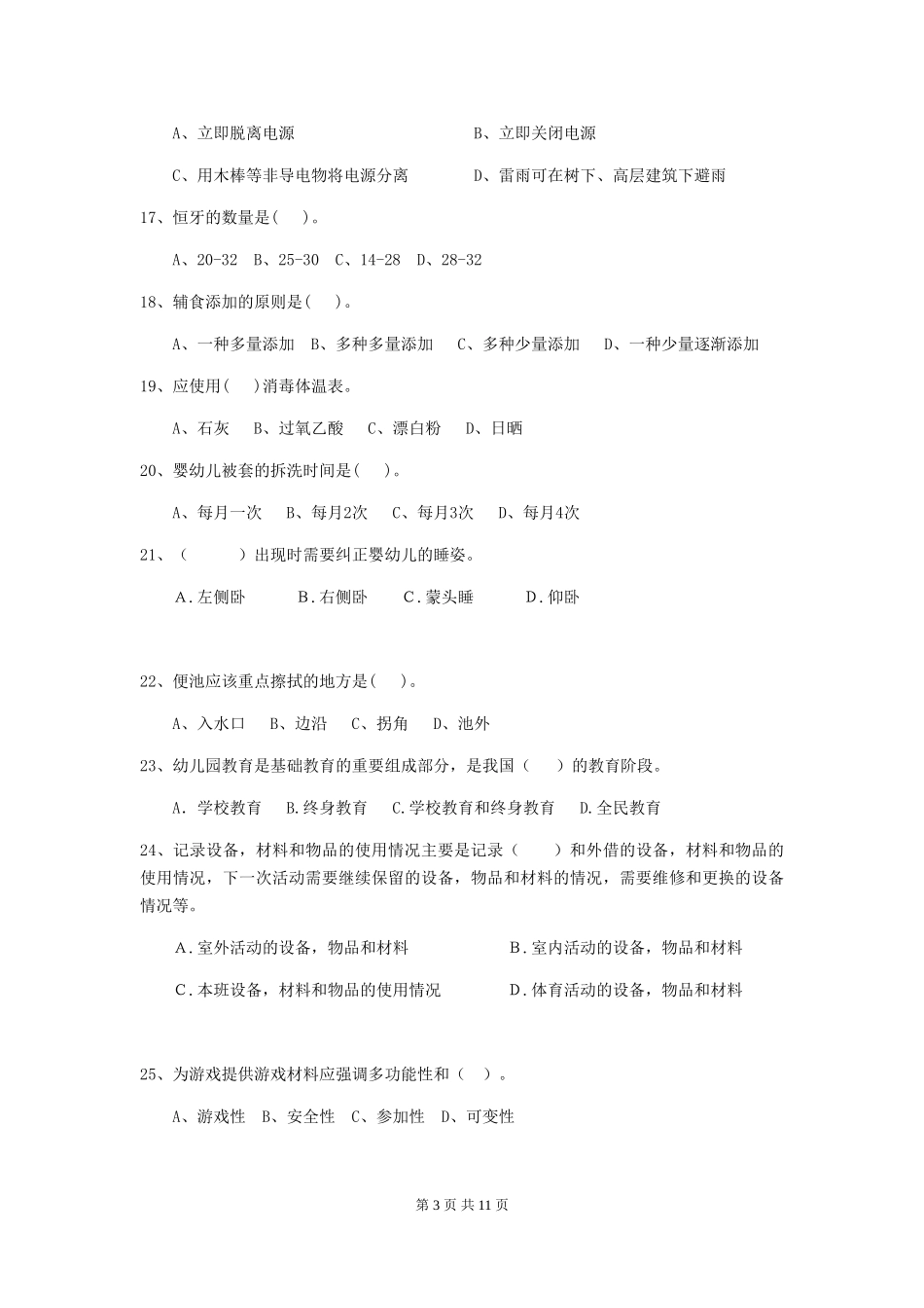 2024-2024年幼儿园中班保育员模拟考试试题试卷_第3页