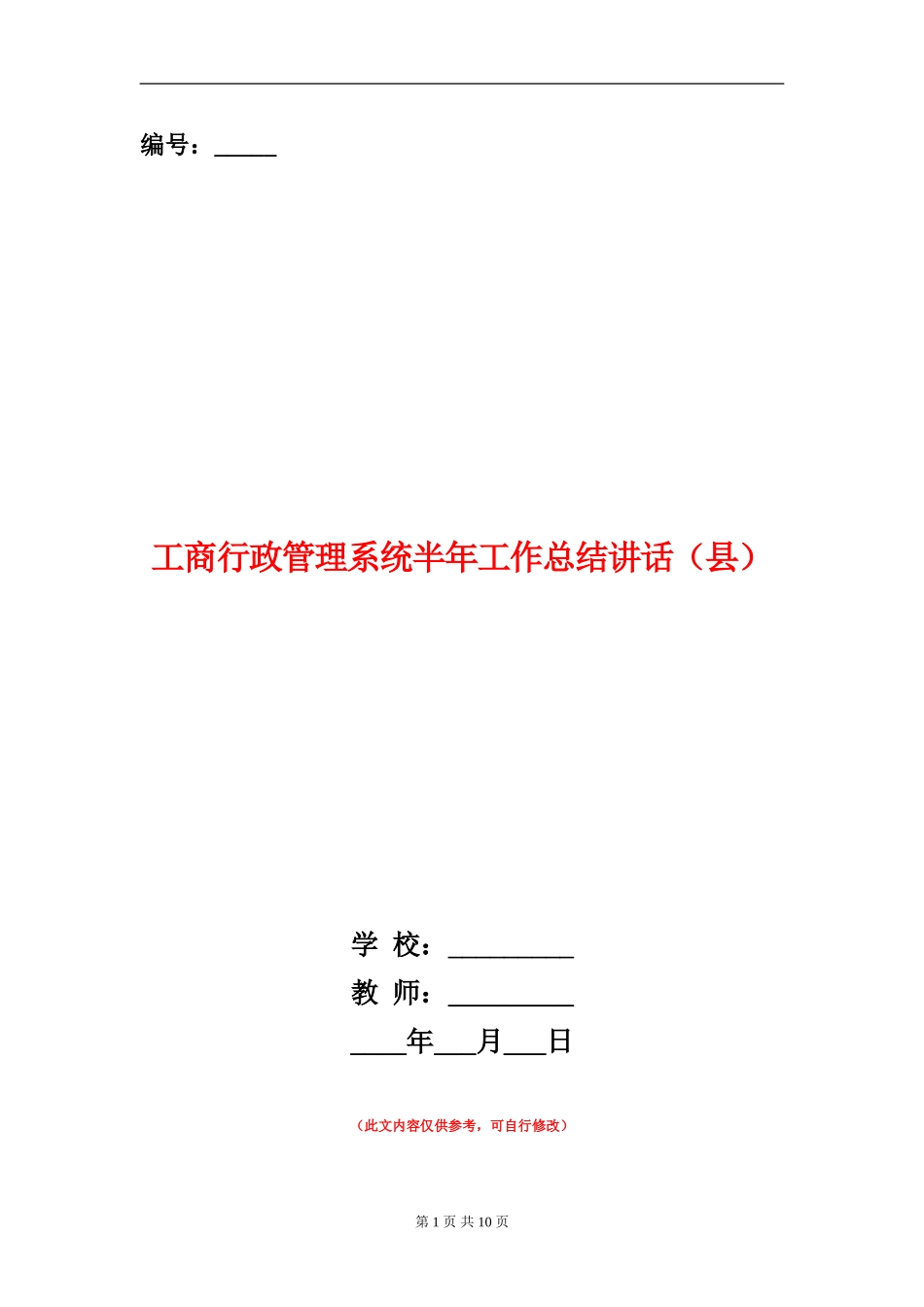 工商行政管理系统半年工作总结讲话_第1页