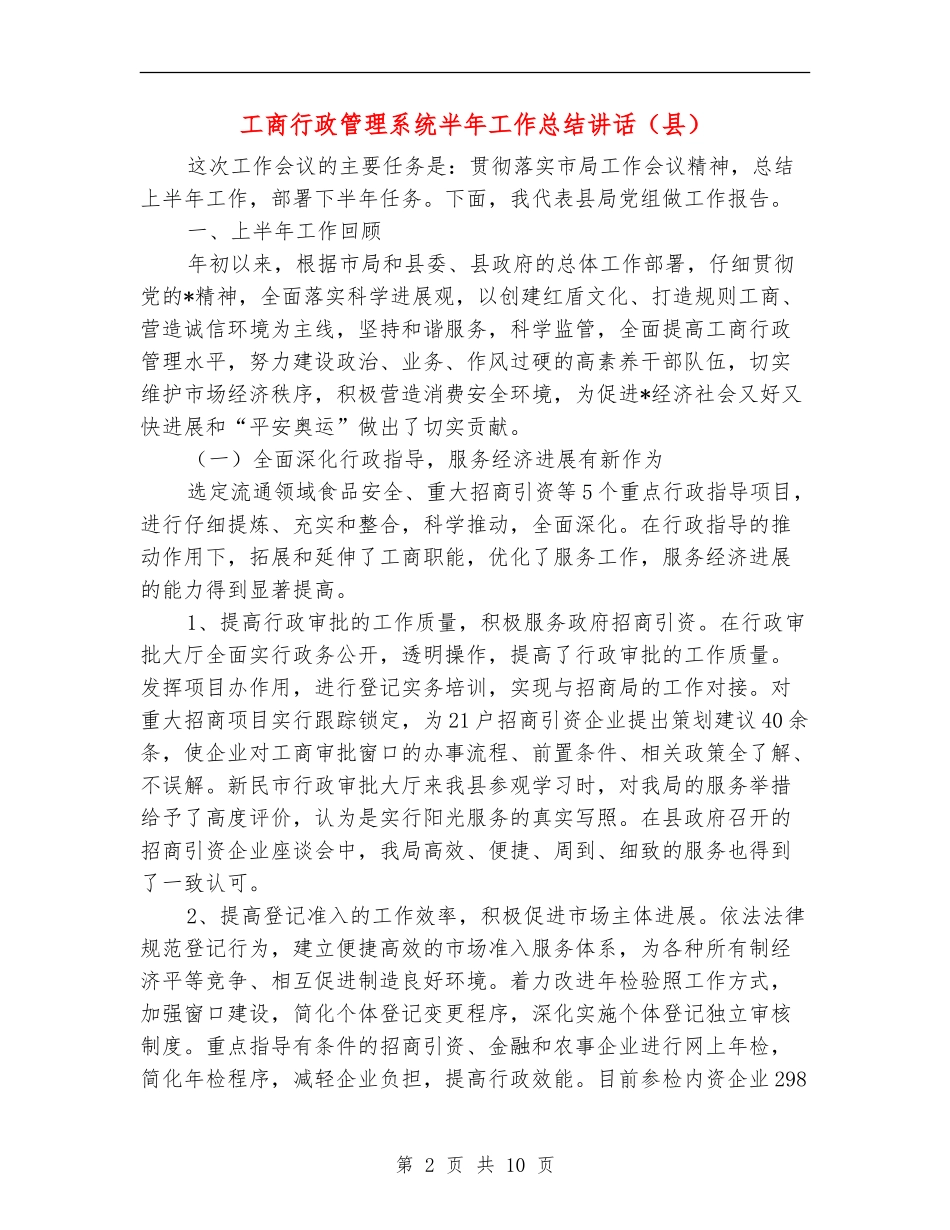 工商行政管理系统半年工作总结讲话_第2页