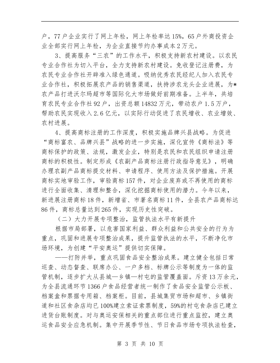 工商行政管理系统半年工作总结讲话_第3页