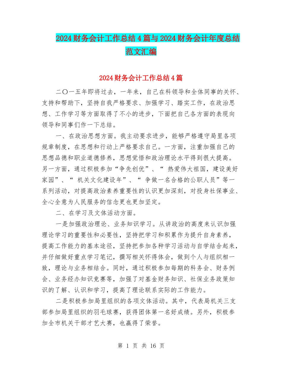 2024财务会计工作总结4篇与2024财务会计年度总结范文汇编_第1页
