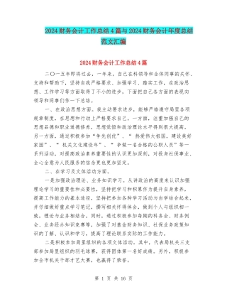 2024财务会计工作总结4篇与2024财务会计年度总结范文汇编