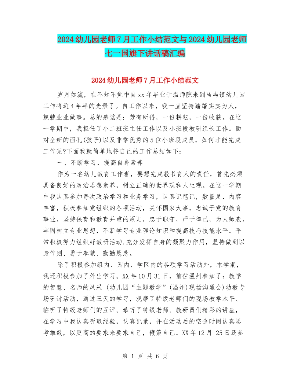 2024幼儿园教师7月工作小结范文与2024幼儿园教师七一国旗下讲话稿汇编_第1页