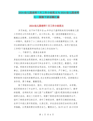 2024幼儿园教师7月工作小结范文与2024幼儿园教师七一国旗下讲话稿汇编