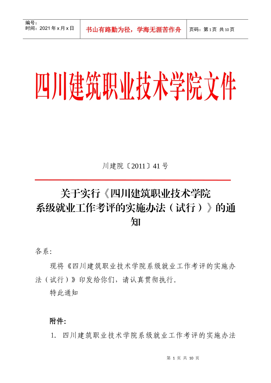 四川建院系级就业工作考评(2)_第1页