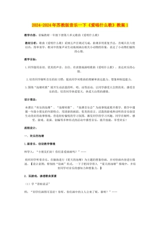 2024-2024年苏教版音乐一下《爱唱什么歌》教案1