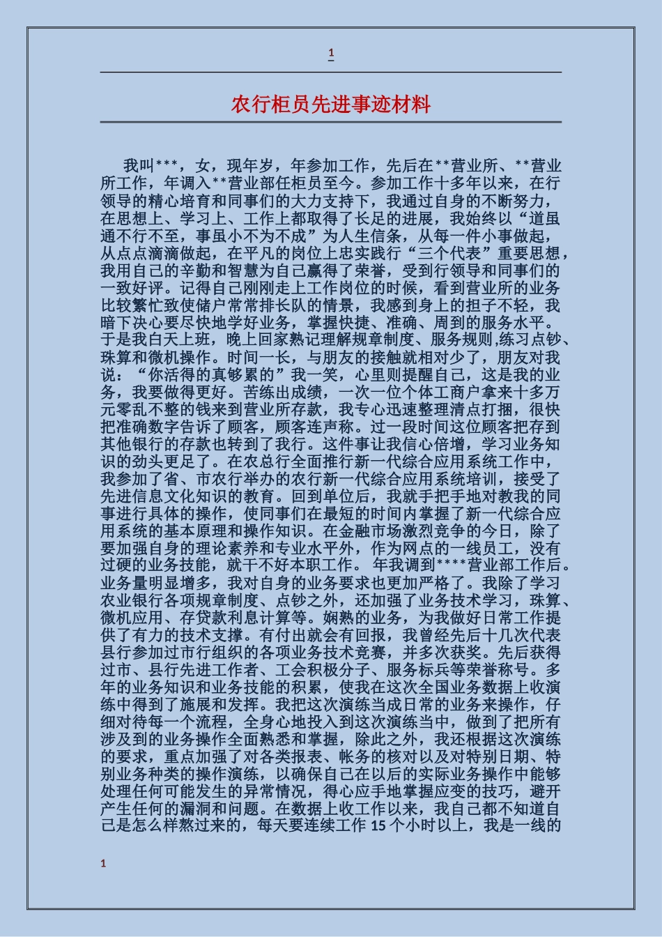 农行柜员先进事迹材料_第1页