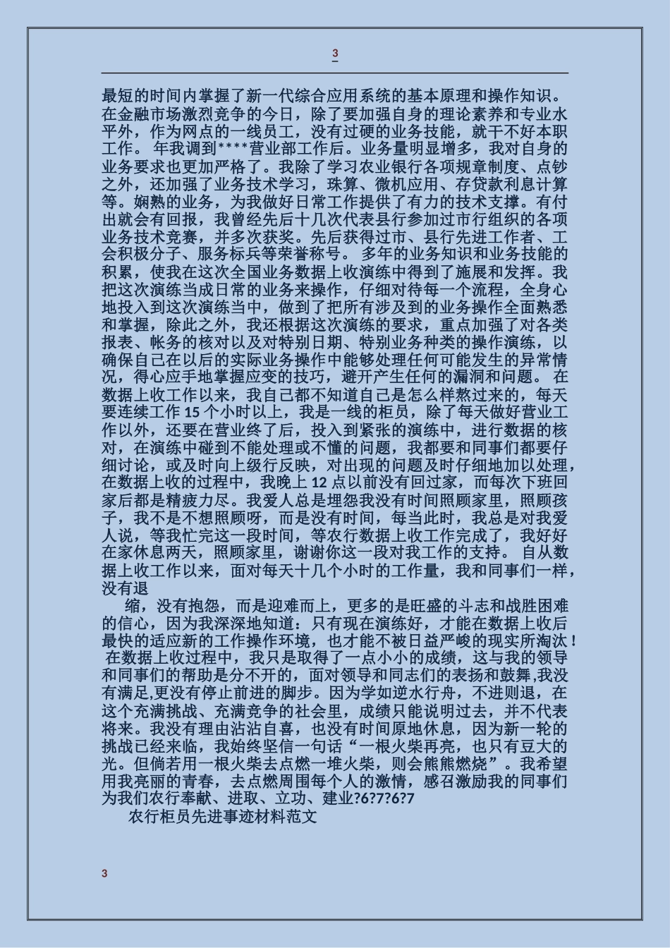 农行柜员先进事迹材料_第3页