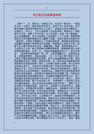 农行柜员先进事迹材料