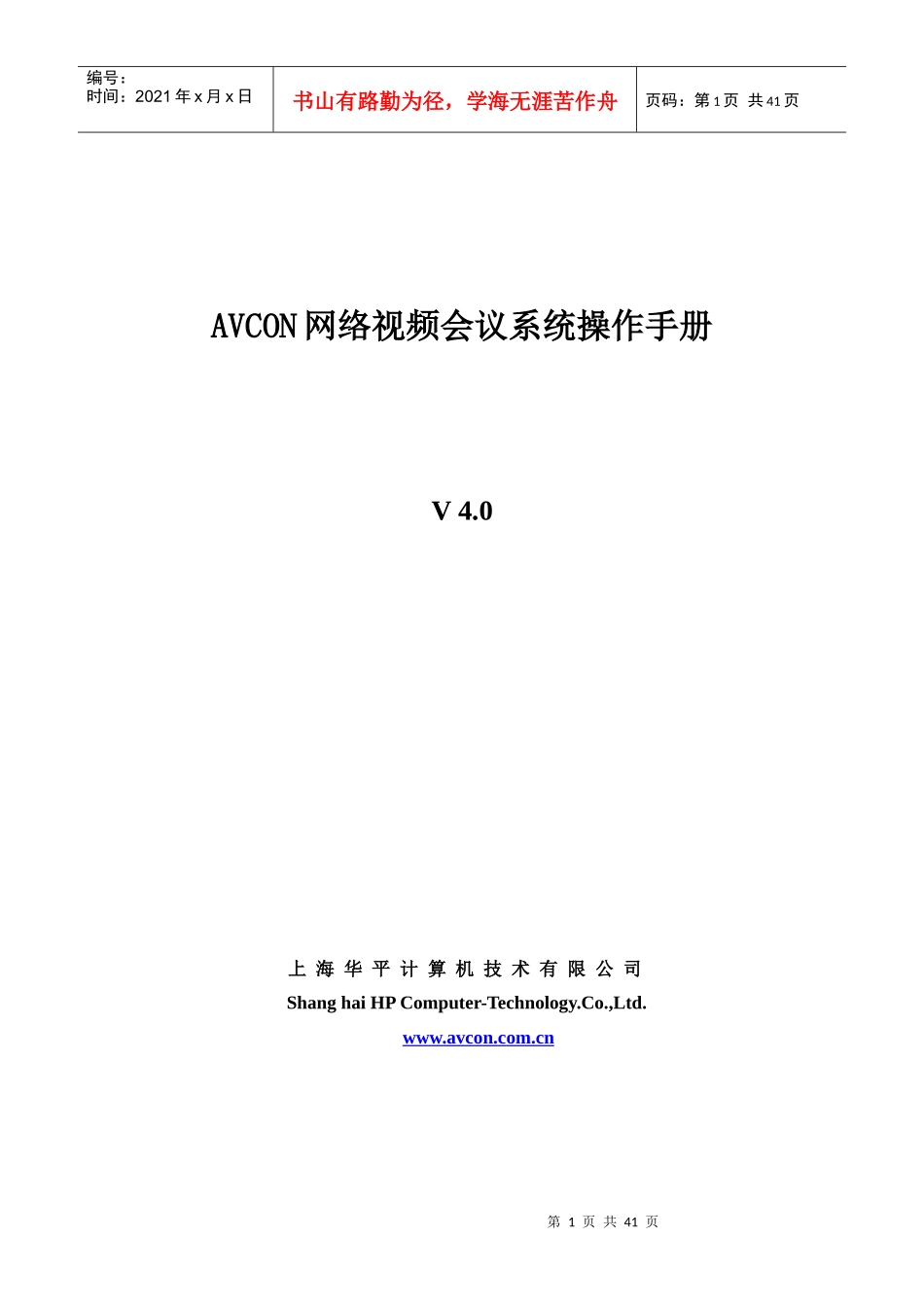 人力资源-2022AVCON网络视频会议系统操作手册_第1页
