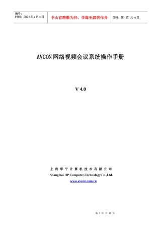 人力资源-2022AVCON网络视频会议系统操作手册