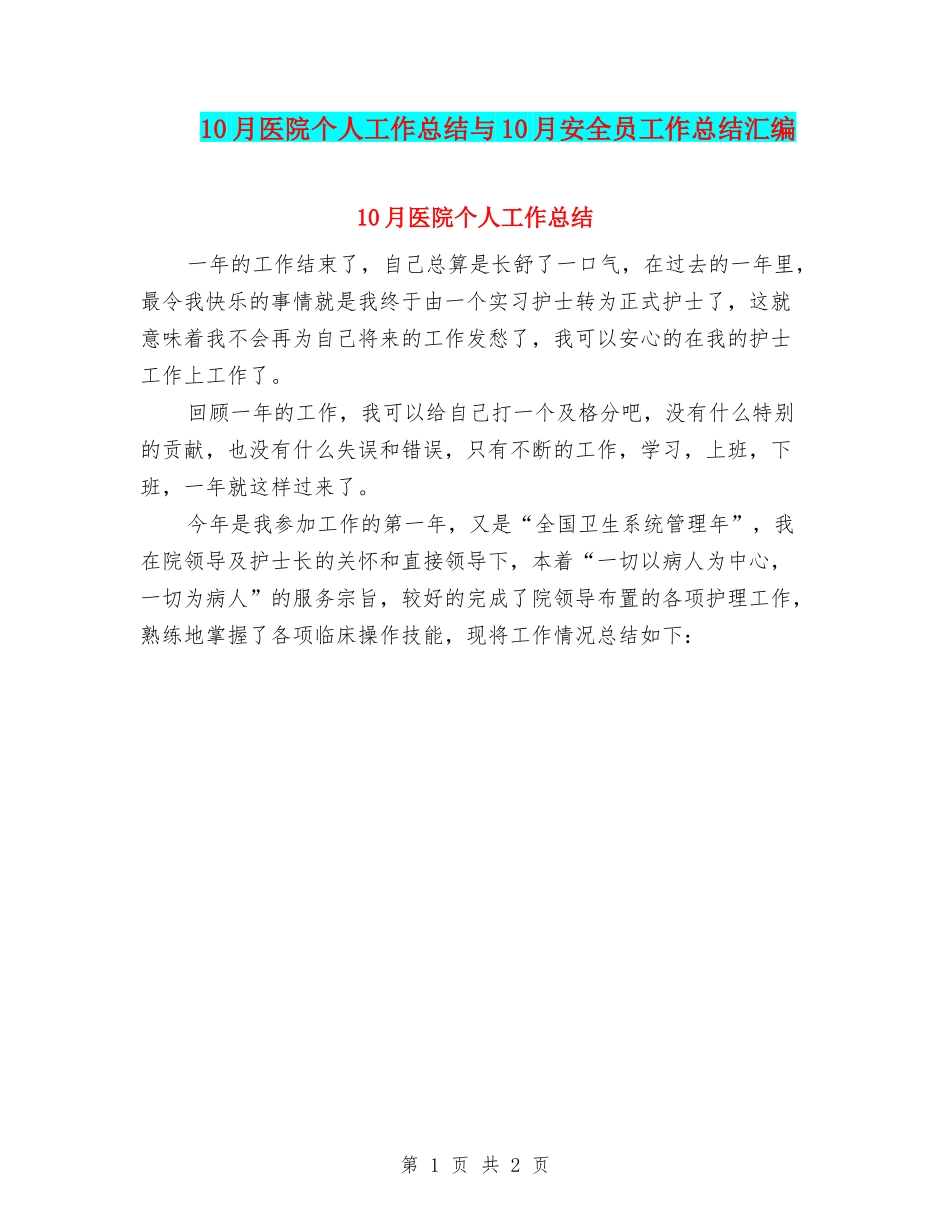 10月医院个人工作总结与10月安全员工作总结汇编_第1页