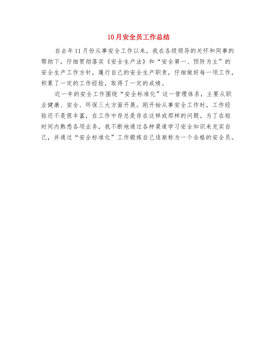 10月医院个人工作总结与10月安全员工作总结汇编_第2页