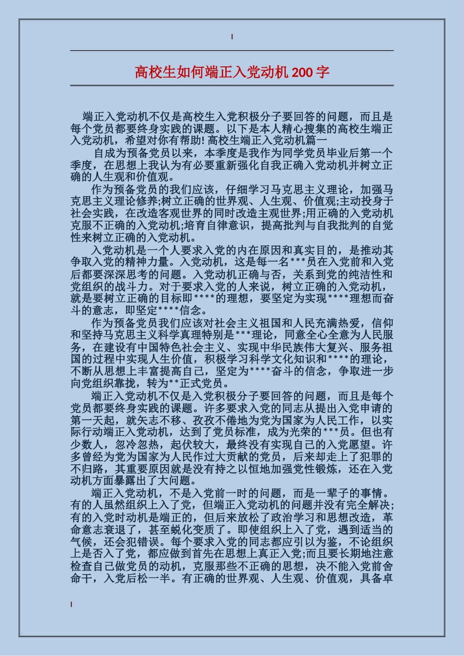 大学生如何端正入党动机200字_第1页