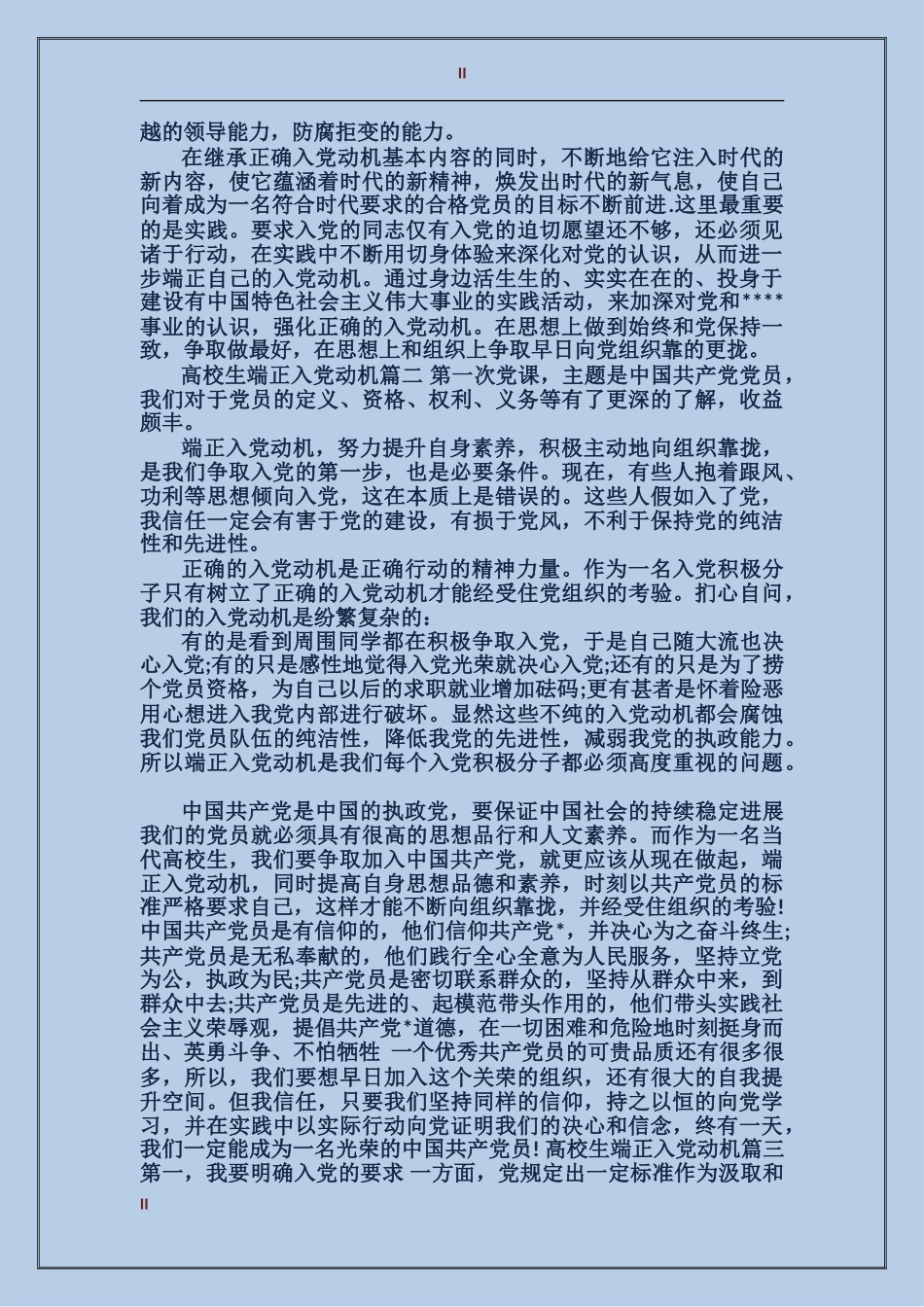 大学生如何端正入党动机200字_第2页